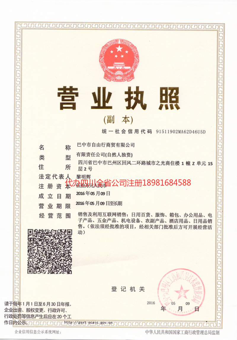 洪江洪江自由行商贸有限公司