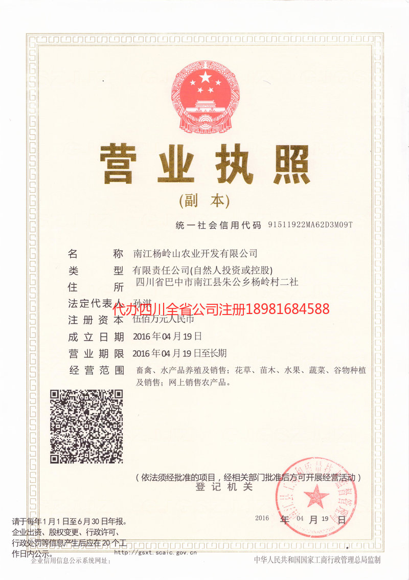 洪江洪江杨岭山农业开发有限公司